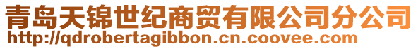 青島天錦世紀商貿(mào)有限公司分公司