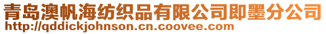 青島澳帆海紡織品有限公司即墨分公司