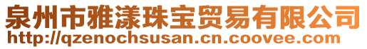 泉州市雅漾珠宝贸易有限公司