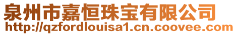 泉州市嘉恒珠宝有限公司