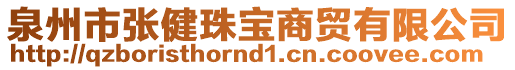 泉州市张健珠宝商贸有限公司