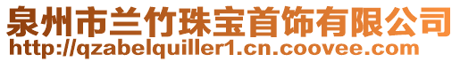 泉州市兰竹珠宝首饰有限公司