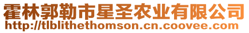 霍林郭勒市星圣農(nóng)業(yè)有限公司
