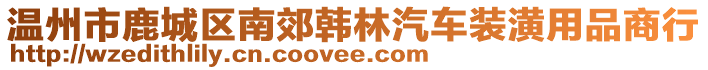 溫州市鹿城區(qū)南郊韓林汽車裝潢用品商行