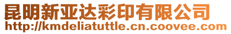 昆明新亞達彩印有限公司
