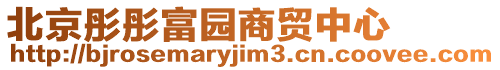 北京彤彤富園商貿(mào)中心