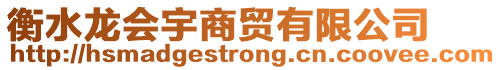 衡水龙会宇商贸有限公司