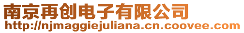 南京再創電子有限公司