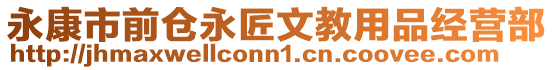 永康市前倉永匠文教用品經營部