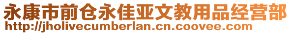 永康市前倉永佳亞文教用品經(jīng)營部