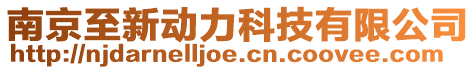 南京至新動力科技有限公司