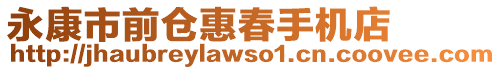永康市前倉(cāng)惠春手機(jī)店