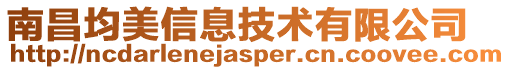 南昌均美信息技術有限公司