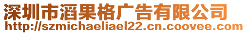 深圳市滔果格廣告有限公司