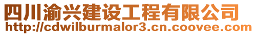 四川渝興建設(shè)工程有限公司