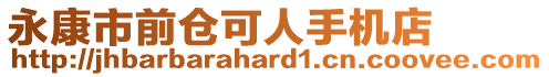 永康市前倉可人手機店