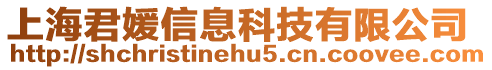 上海君媛信息科技有限公司