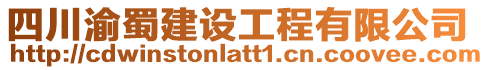 四川渝蜀建設工程有限公司