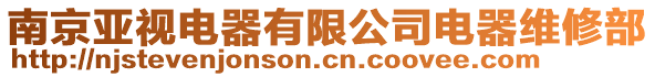 南京亞視電器有限公司電器維修部