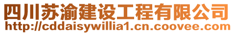 四川蘇渝建設(shè)工程有限公司