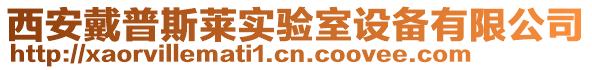 西安戴普斯萊實驗室設備有限公司