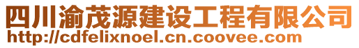 四川渝茂源建設(shè)工程有限公司