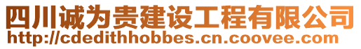 四川誠為貴建設工程有限公司