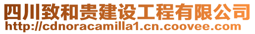 四川致和貴建設工程有限公司