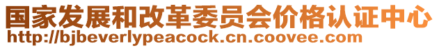 國家發展和改革委員會價格認證中心