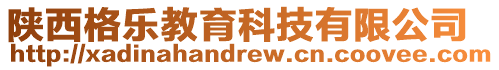 陜西格樂(lè)教育科技有限公司
