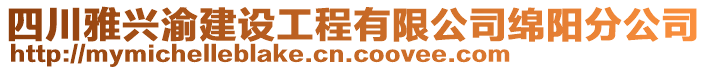 四川雅興渝建設(shè)工程有限公司綿陽分公司