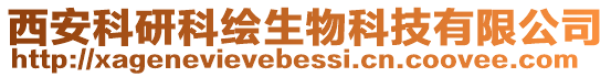 西安科研科繪生物科技有限公司