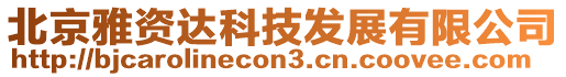 北京雅資達科技發展有限公司