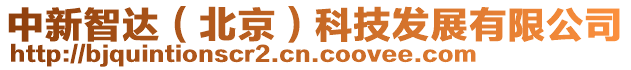 中新智達（北京）科技發展有限公司