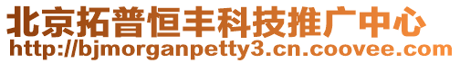 北京拓普恒豐科技推廣中心