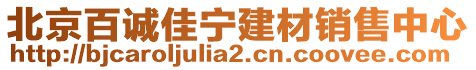 北京百誠(chéng)佳寧建材銷售中心