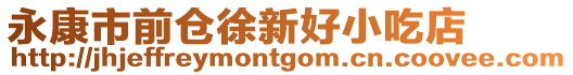 永康市前倉(cāng)徐新好小吃店