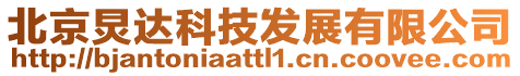 北京炅達(dá)科技發(fā)展有限公司