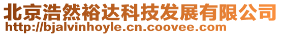 北京浩然裕達(dá)科技發(fā)展有限公司