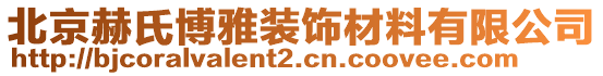 北京赫氏博雅裝飾材料有限公司