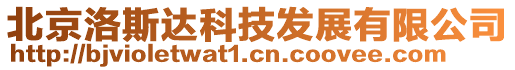 北京洛斯達(dá)科技發(fā)展有限公司