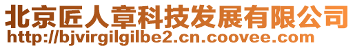 北京匠人章科技發(fā)展有限公司