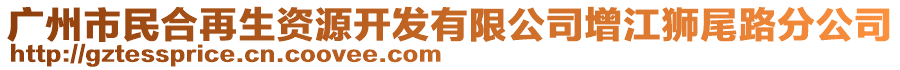 廣州市民合再生資源開發(fā)有限公司增江獅尾路分公司