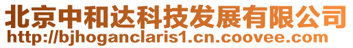 北京中和達科技發展有限公司