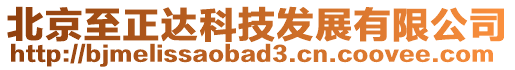 北京至正達科技發展有限公司