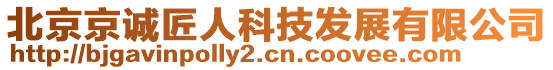北京京誠(chéng)匠人科技發(fā)展有限公司