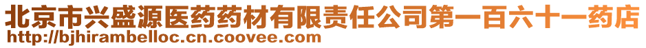 北京市興盛源醫藥藥材有限責任公司第一百六十一藥店