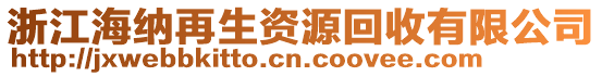 浙江海納再生資源回收有限公司