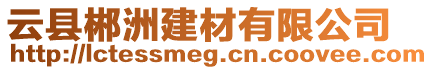 云縣郴洲建材有限公司