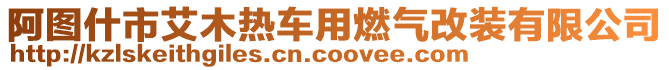 阿圖什市艾木熱車用燃氣改裝有限公司